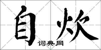 翁闿运自炊楷书怎么写