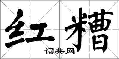 翁闿运红糟楷书怎么写