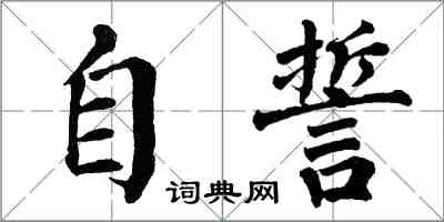 翁闿运自誓楷书怎么写