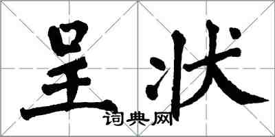 翁闿运呈状楷书怎么写