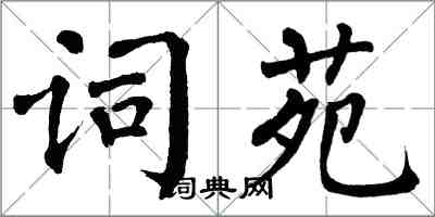 翁闿运词苑楷书怎么写