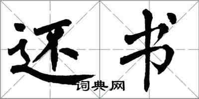 翁闿运还书楷书怎么写