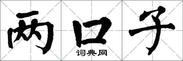 翁闿运两口子楷书怎么写