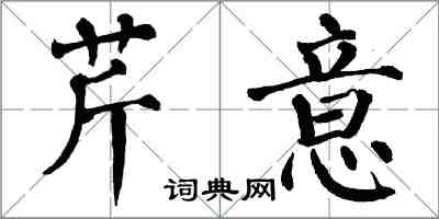 翁闿运芹意楷书怎么写