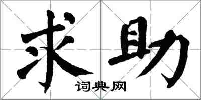 翁闿运求助楷书怎么写