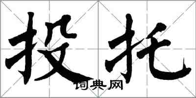 翁闿运投托楷书怎么写