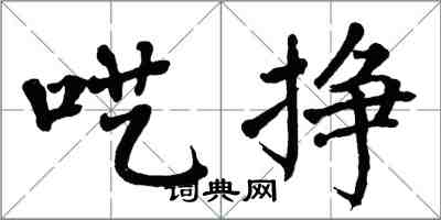 翁闿运呓挣楷书怎么写