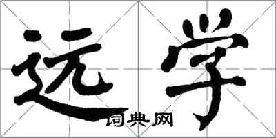 翁闿运远学楷书怎么写