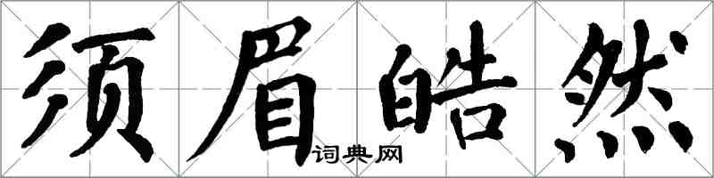 翁闿运须眉皓然楷书怎么写