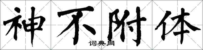 翁闿运神不附体楷书怎么写