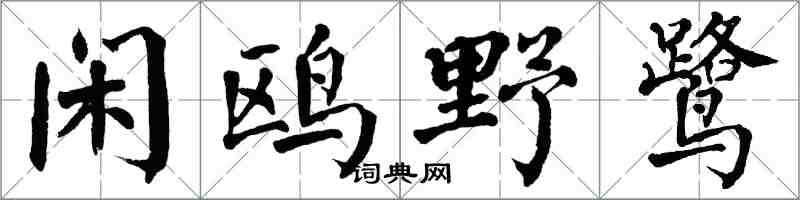 翁闿运闲鸥野鹭楷书怎么写