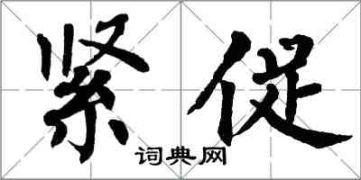 翁闿运紧促楷书怎么写