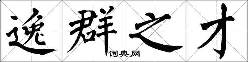 翁闿运逸群之才楷书怎么写