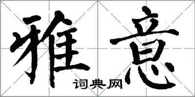 翁闿运雅意楷书怎么写