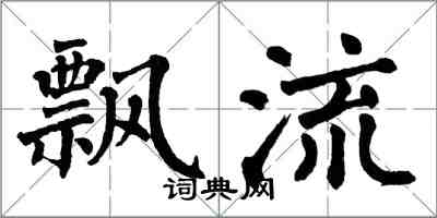 翁闿运飘流楷书怎么写