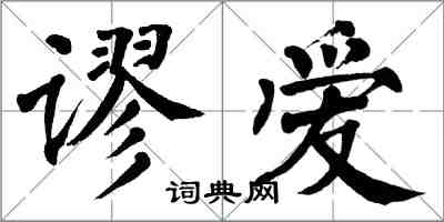 翁闿运谬爱楷书怎么写