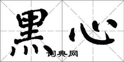 翁闿运黑心楷书怎么写