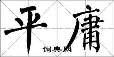 翁闿运平庸楷书怎么写