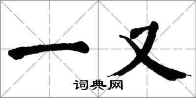 翁闿运一又楷书怎么写