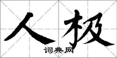 翁闿运人极楷书怎么写