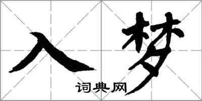 翁闿运入梦楷书怎么写