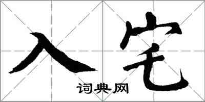 翁闿运入宅楷书怎么写