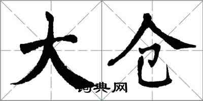 翁闿运大仓楷书怎么写