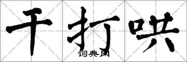 翁闿运干打哄楷书怎么写