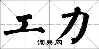翁闿运工力楷书怎么写