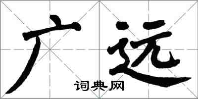 翁闿运广远楷书怎么写