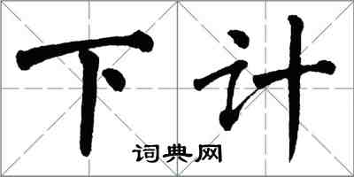翁闿运下计楷书怎么写