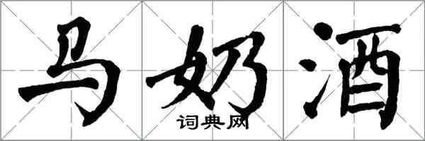 翁闿运马奶酒楷书怎么写