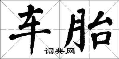 翁闿运车胎楷书怎么写