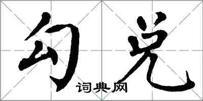 翁闿运勾兑楷书怎么写