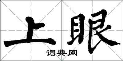翁闿运上眼楷书怎么写