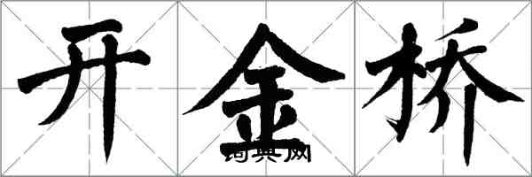 翁闿运开金桥楷书怎么写