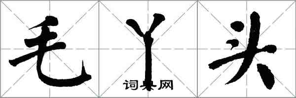 翁闿运毛丫头楷书怎么写