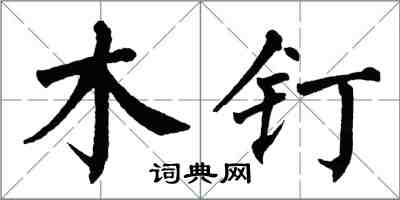 翁闿运木钉楷书怎么写