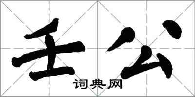 翁闿运壬公楷书怎么写