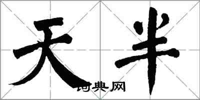 翁闿运天半楷书怎么写