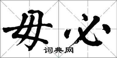 翁闿运毋必楷书怎么写