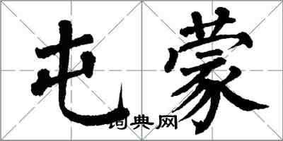 翁闿运屯蒙楷书怎么写