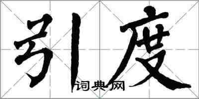 翁闿运引度楷书怎么写