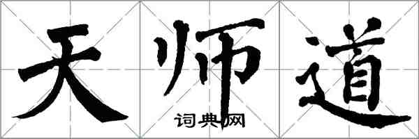 翁闿运天师道楷书怎么写