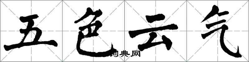 翁闿运五色云气楷书怎么写