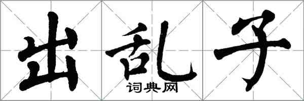 翁闿运出乱子楷书怎么写