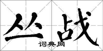 翁闿运丛战楷书怎么写