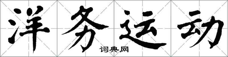 翁闿运洋务运动楷书怎么写