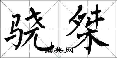 翁闿运骁桀楷书怎么写