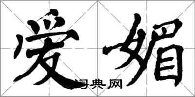 翁闿运爱媚楷书怎么写